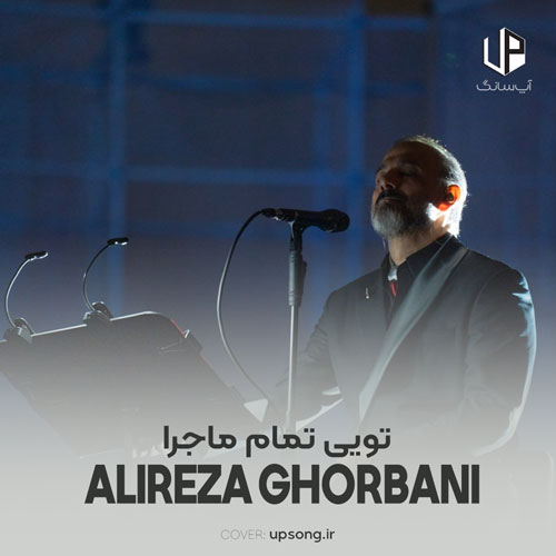 دانلود آهنگ تویی تمام ماجرا که رفته ای ولی مرا به حال خود نمیگذاری