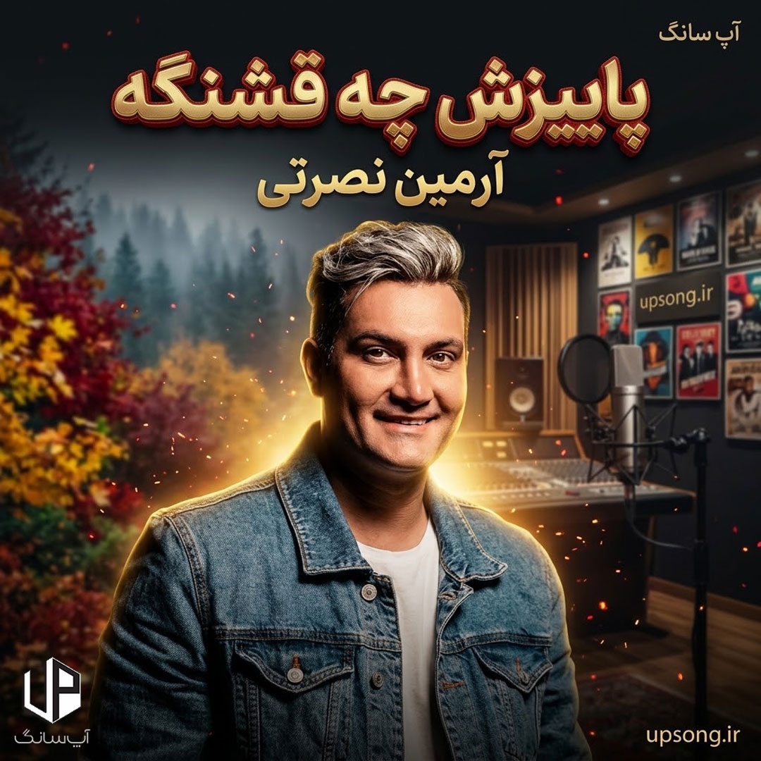 دانلود آهنگ پاییزش چه قشنگه ریمیکس – Remix