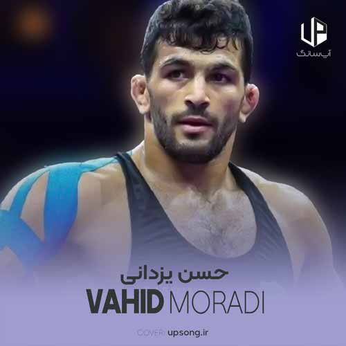 حسن یزدانی وحید مرادی حسن یزدانی وحید مرادی