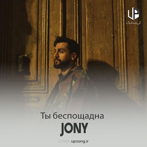 دانلود آهنگ Ты беспощадна از Jony دانلود آهنگ Ты беспощадна از Jony