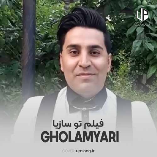 دانلود آهنگ محمد امین غلامیاری فیلم تو سازیا دل من شکیا دانلود آهنگ محمد امین غلامیاری فیلم تو سازیا دل من شکیا