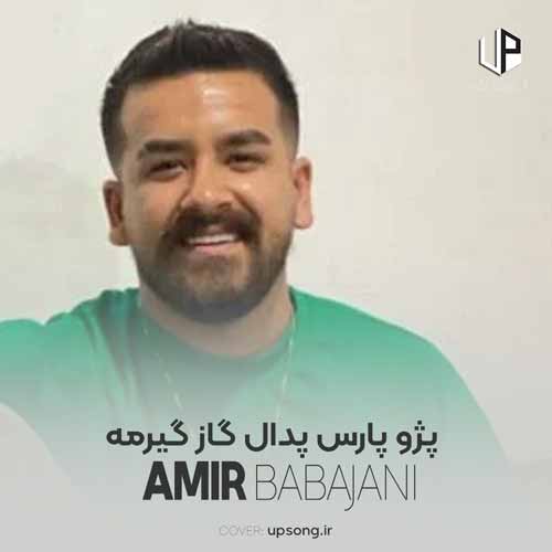 دانلود آهنگ امیر باباجانی پژو پارس پدال گاز گیرمه دانلود آهنگ امیر باباجانی پژو پارس پدال گاز گیرمه