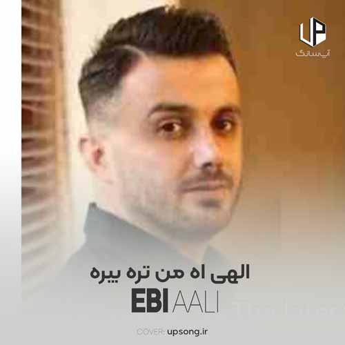 دانلود آهنگ ابی عالی الهی اه من تره بیره