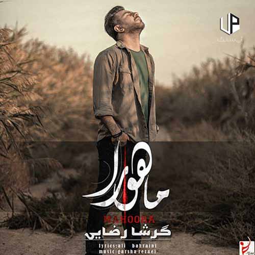 دانلود آهنگ گرشا رضایی بی هم میمیریم شبیه زنجیریم دانلود آهنگ گرشا رضایی بی هم میمیریم شبیه زنجیریم