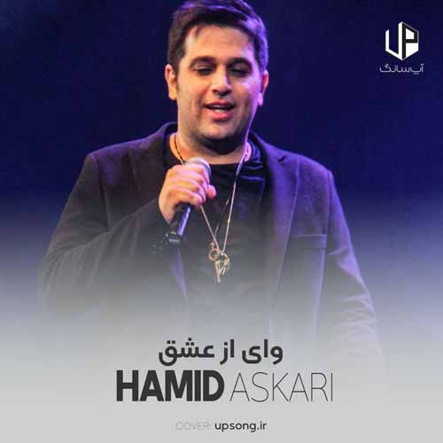 دانلود آهنگ حمید عسکری دوتا آدم که بی دلیل عاشق همدیگه بشن