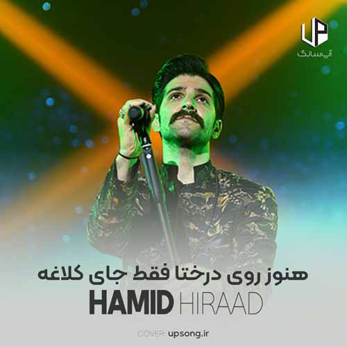 دانلود آهنگ حمید هیراد هنوز روی درختا فقط جای کلاغه دانلود آهنگ حمید هیراد هنوز روی درختا فقط جای کلاغه