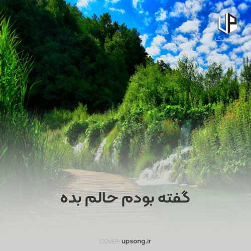 دانلود آهنگ گفته بودم حالم بده چشامو ببین که بارون زده