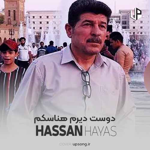دانلود آهنگ حسن هیاس دوست دیرم هناسکم دانلود آهنگ حسن هیاس دوست دیرم هناسکم