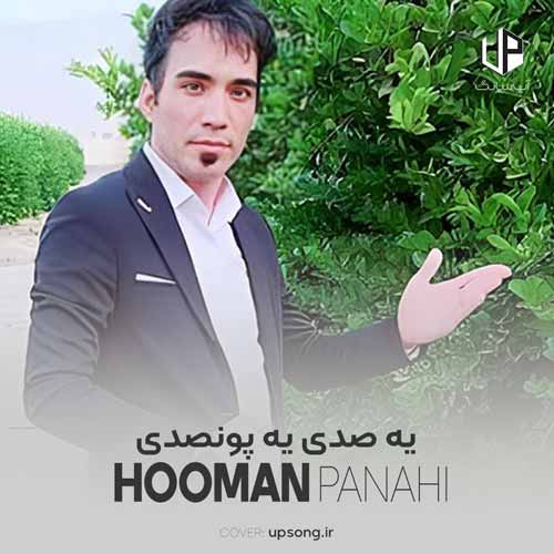 دانلود آهنگ هومن پناهی یه صدی یه پونصدی یه تک هزاری
