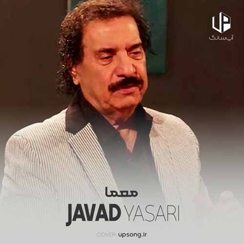 دانلود آهنگ جواد یساری معما