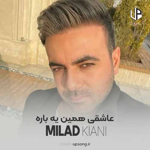 دانلود آهنگ میلاد کیانی عاشقی همین یه باره دانلود آهنگ میلاد کیانی عاشقی همین یه باره