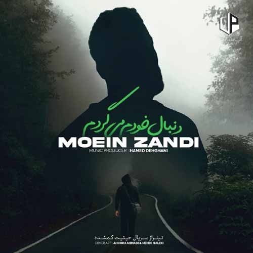 دانلود آهنگ معین زد من خواب ندارم بخدا بس که شبا بیدارم دانلود آهنگ معین زد من خواب ندارم بخدا بس که شبا بیدارم