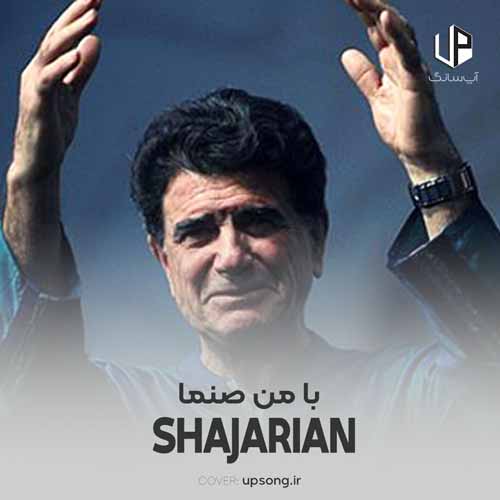 دانلود آهنگ محمدرضا شجریان با من صنما دانلود آهنگ محمدرضا شجریان با من صنما