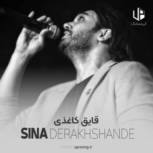 دانلود آهنگ سینا درخشنده قایق کاغذی – Sina Derakhshandeh