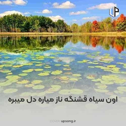 دانلود آهنگ  اون سیاه قشنگه ناز میاره دل میبره