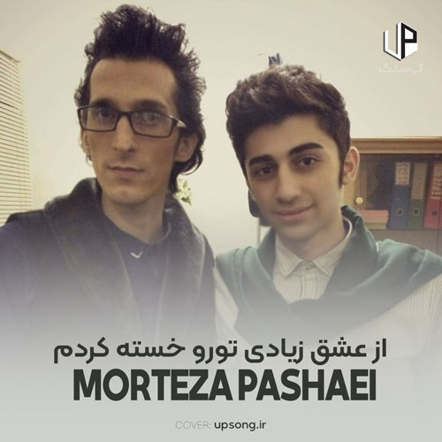 دانلود آهنگ مرتضی پاشایی از عشق زیادی تورو خسته کردم ریمیکس