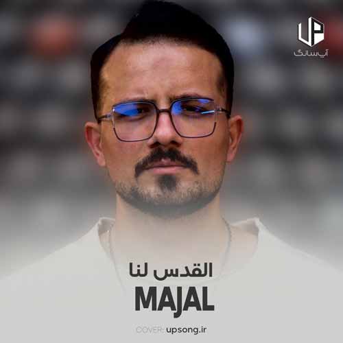 دانلود آهنگ مجال القدس لنا دانلود آهنگ مجال القدس لنا