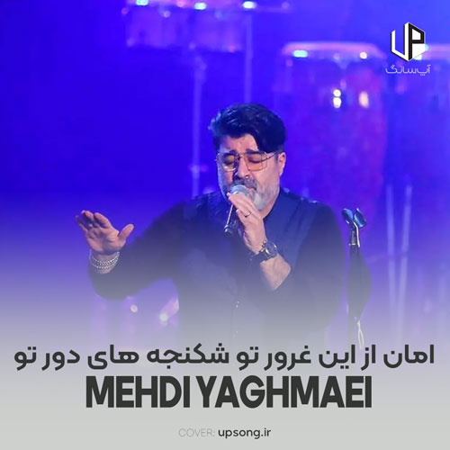دانلود آهنگ امان از این غرور تو شکنجه های دور تو دانلود آهنگ امان از این غرور تو شکنجه های دور تو