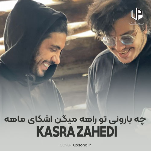 دانلود آهنگ کسری زاهدی چه بارونی تو راهه میگن اشکای ماهه