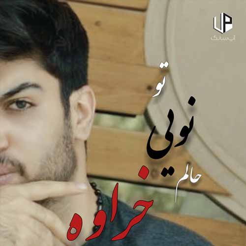 دانلود آهنگ علی بیرو تو نویی حالم خراوه دانلود آهنگ علی بیرو تو نویی حالم خراوه