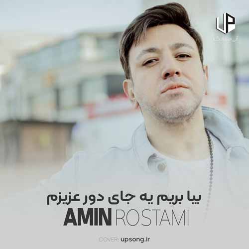 دانلود آهنگ امین رستمی بیا بریم یه جای دور عزیزم