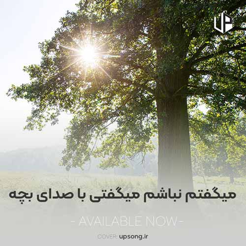 دانلود آهنگ  میگفتم نباشم میگفتی نمیشه با صدای بچه