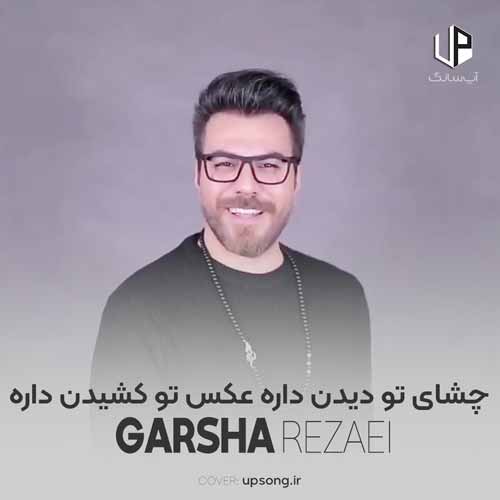 دانلود آهنگ گرشا رضایی میدونی چقد واسه تو دلم هوس رسیدن داره