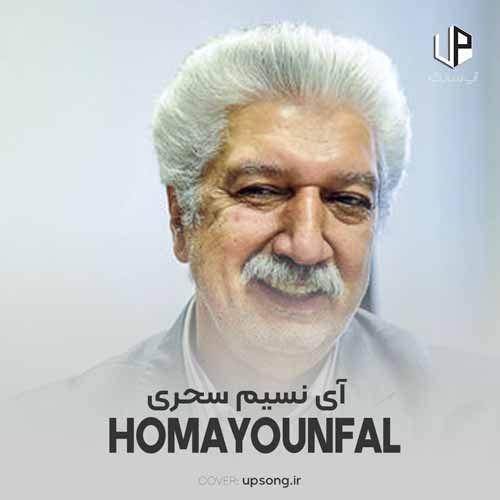 دانلود آهنگ حسن همایونفال آی نسیم سحری صبر کن دانلود آهنگ حسن همایونفال آی نسیم سحری صبر کن