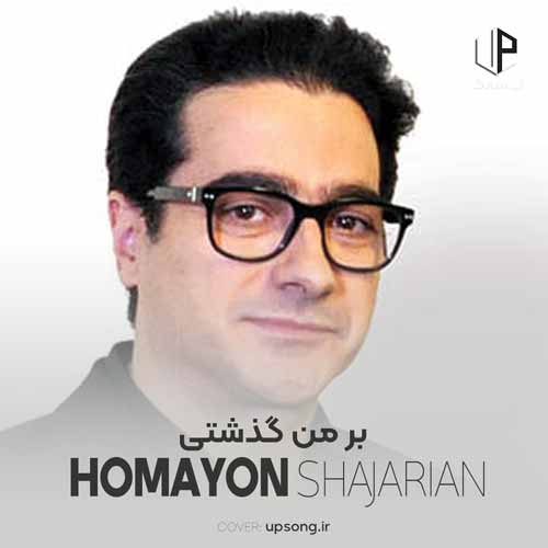 دانلود آهنگ همایون شجریان بر من گذشتی – Homayoun Shajaryan