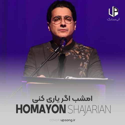 دانلود آهنگ همایون شجریان امشب اگر یاری کنی