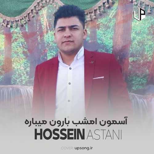 دانلود آهنگ حسین آستانی آسمون امشب بارون میباره دوتارم امشب صدا نداره دانلود آهنگ حسین آستانی آسمون امشب بارون میباره دوتارم امشب صدا نداره