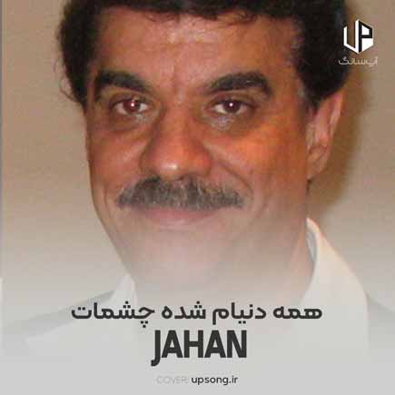 دانلود آهنگ جهان همه دنیام شده چشمات
