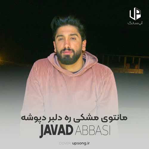 دانلود آهنگ جواد عباسی مانتوی مشکی ره دلبر دپوشه دانلود آهنگ جواد عباسی مانتوی مشکی ره دلبر دپوشه