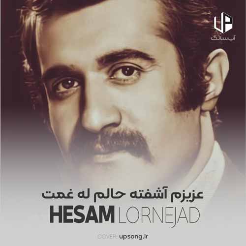 دانلود آهنگ حشمت الله لرنژاد چه بکم اگر ننالم له غمت دانلود آهنگ حشمت الله لرنژاد چه بکم اگر ننالم له غمت