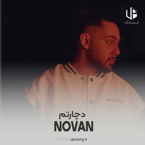 دانلود آهنگ نوان رو همه خوبی بدیام تو داری تاثیر دانلود آهنگ نوان رو همه خوبی بدیام تو داری تاثیر