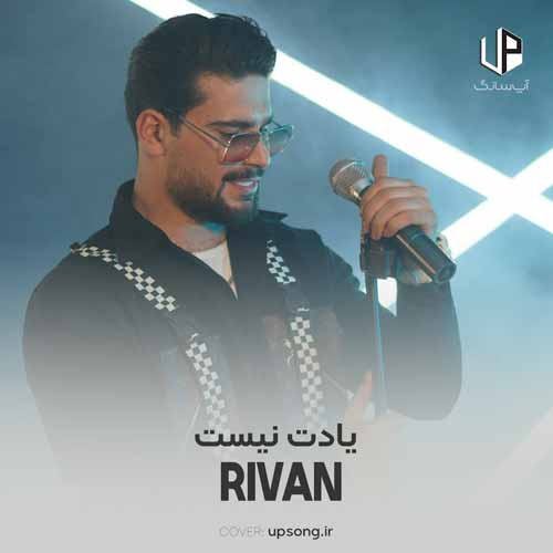 دانلود آهنگ ریوان تو بگو چرا اسممو یادت نیست