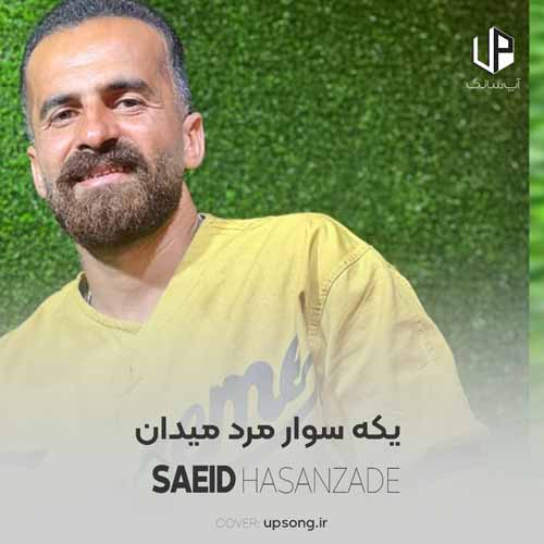 دانلود آهنگ سعید حسین زاده یکه سوار مرد میدان من آ رفق