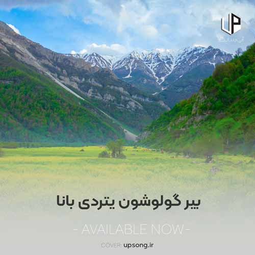 دانلود آهنگ بیر گولوشون یتردی بانا دانلود آهنگ بیر گولوشون یتردی بانا