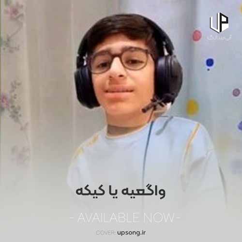 دانلود آهنگ واگعیه یا کیکه دانلود آهنگ واگعیه یا کیکه
