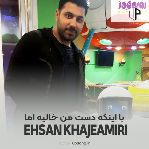 دانلود آهنگ احسان خواجه امیری با اینکه دست من خالیه اما دانلود آهنگ احسان خواجه امیری با اینکه دست من خالیه اما