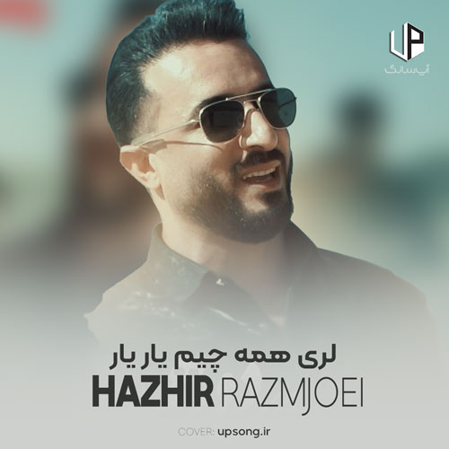 دانلود آهنگ لری همه چیم یار یار قربون تو وای وای غیر تفنگم دانلود آهنگ لری همه چیم یار یار قربون تو وای وای غیر تفنگم