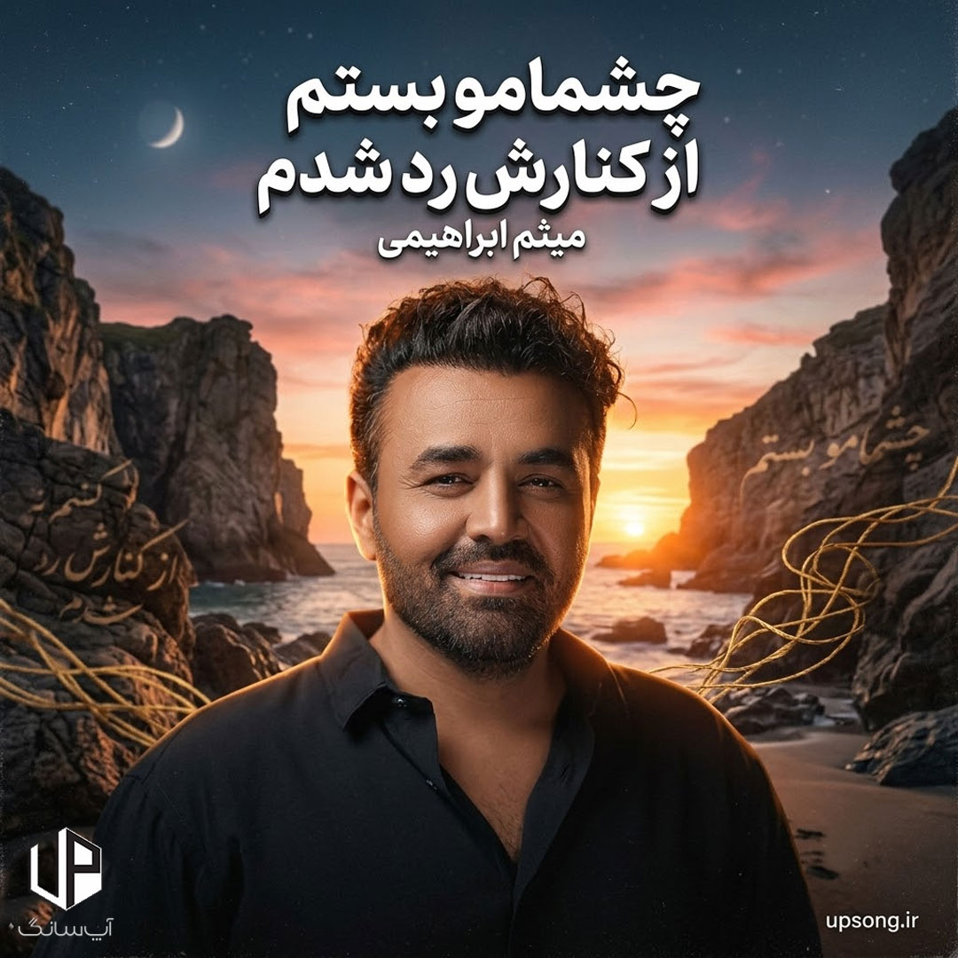 دانلود آهنگ چشمامو بستم از کنارش رد شدم – Meysam Ebrahimi دانلود آهنگ چشمامو بستم از کنارش رد شدم – Meysam Ebrahimi