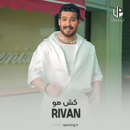 دانلود آهنگ ریوان کش مو