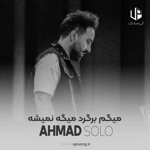 دانلود آهنگ احمد سلو گل سنگم ماه قشنگم دلم آتیش داره دانلود آهنگ احمد سلو گل سنگم ماه قشنگم دلم آتیش داره