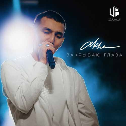 دانلود آهنگ akha закрываю глаза