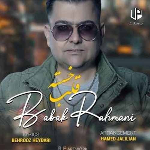دانلود آهنگ بابک رحمانی دلم برات تنگ شده مگر دلت سنگ شده دانلود آهنگ بابک رحمانی دلم برات تنگ شده مگر دلت سنگ شده