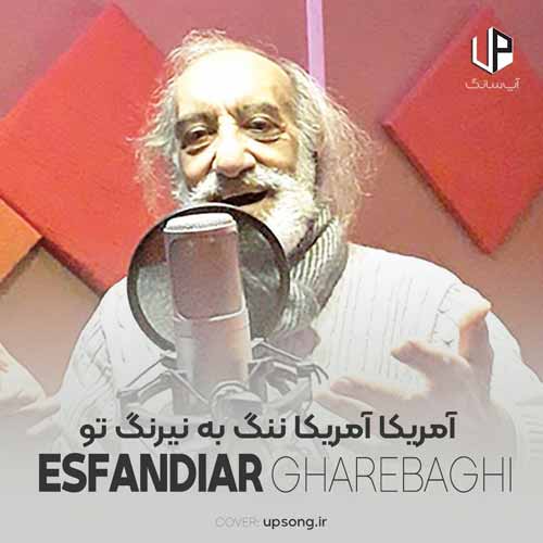 دانلود آهنگ اسفندیار قره باغی آمریکا آمریکا ننگ به نیرنگ تو دانلود آهنگ اسفندیار قره باغی آمریکا آمریکا ننگ به نیرنگ تو