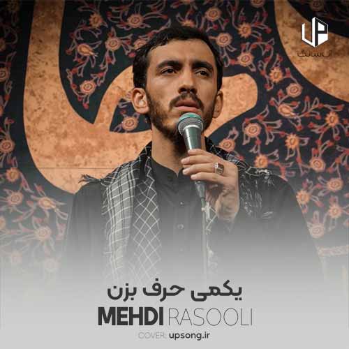 دانلود آهنگ مهدی رسولی حرف رفتن نزن علی میمیره