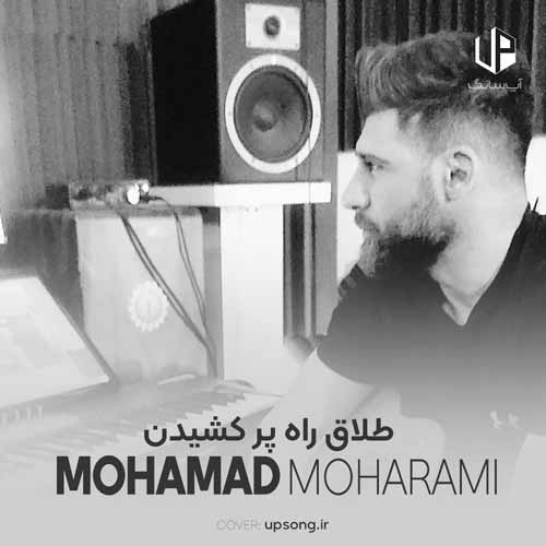 دانلود آهنگ محمد محرمی طلاق راه پر کشیدن وقتی که قلبامون بریدن