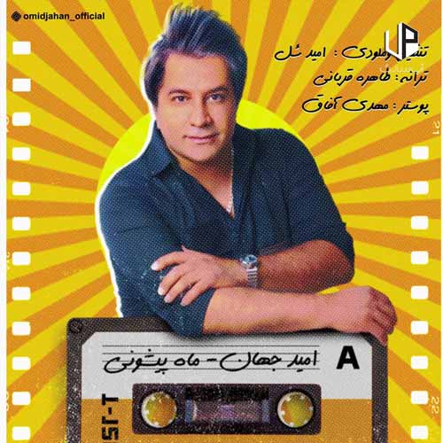 دانلود آهنگ امید جهان ماه پیشونی دانلود آهنگ امید جهان ماه پیشونی
